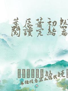 叶辰萧初然免费阅读完结篇
