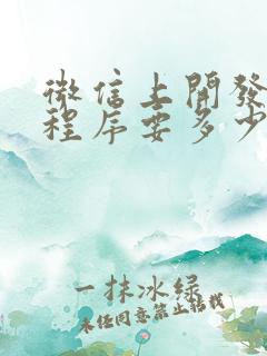 微信上开发个小程序要多少钱