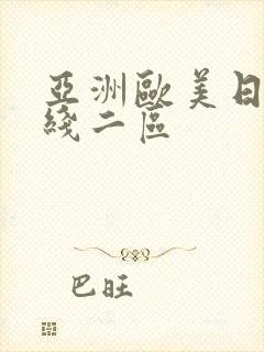 亚洲欧美日韩在线二区