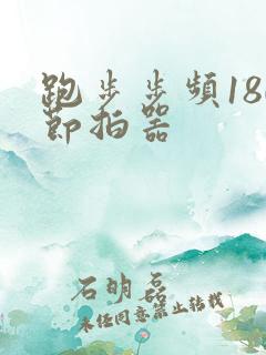 跑步步频180节拍器