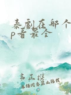 泰剧在哪个app看最全