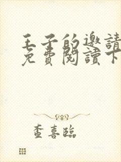 王子的邀请漫画免费阅读下拉式漫画