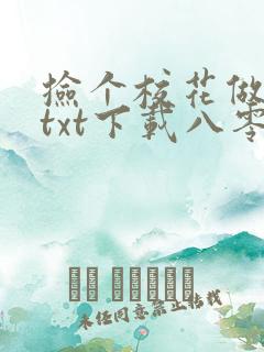 捡个校花做老婆txt下载八零