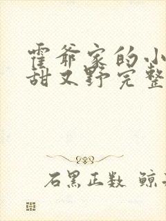 霍爷家的小祖宗甜又野完整版