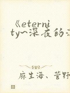 《eternity~深夜的濡恋频道