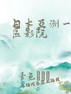 日本亚洲一区二区影院