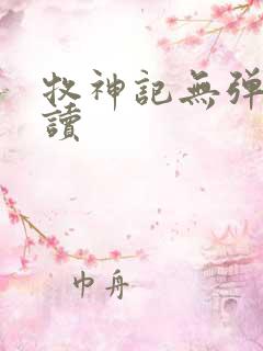 牧神记无弹窗阅读