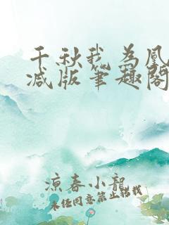 千秋我为凰无删减版笔趣阁最新章节