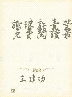 谢琅许青莹小说免费阅读最新章节