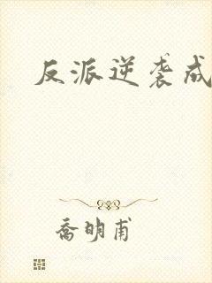 反派逆袭成攻