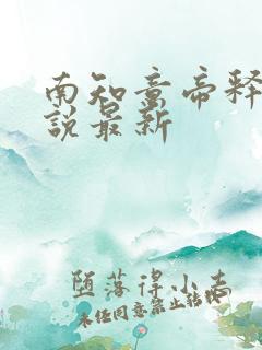 南知意帝释景小说最新