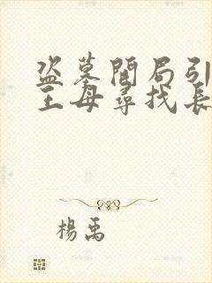 盗墓开局引领西王母寻找长生