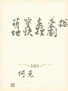 萌宝来袭总裁爹地快短剧