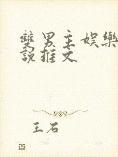 双男主娱乐圈小说推文