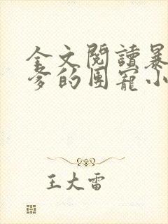 全文阅读暴君爹爹的团宠小娇包