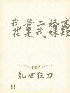 我爸二婚高冷校花是我妹短剧未删减