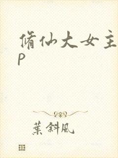 修仙大女主无cp