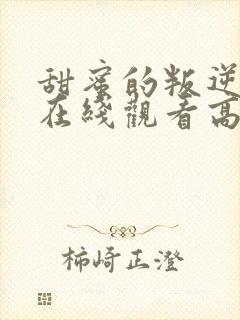 甜蜜的叛逆漫画在线观看高清免费