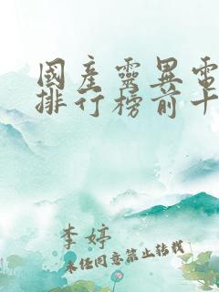 国产灵异电视剧排行榜前十名