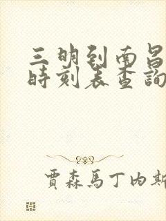 三明到南昌动车时刻表查询