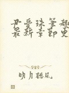 尹爱珠笔趣阁的最新章节更新