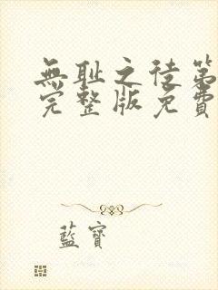 无耻之徒第二季完整版免费观看全集