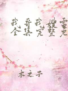 我哥我嫂电视剧全集完整免费