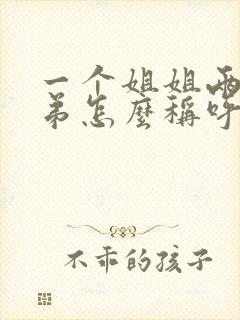 一个姐姐两个弟弟怎么称呼