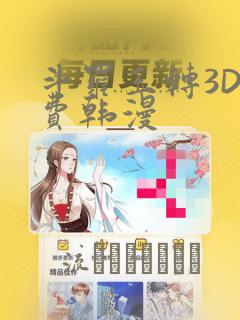 斗罗玉转3D免费韩漫