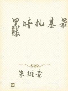 黑暗扎基最强形态