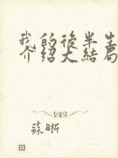 我的后半生剧情介绍大结局