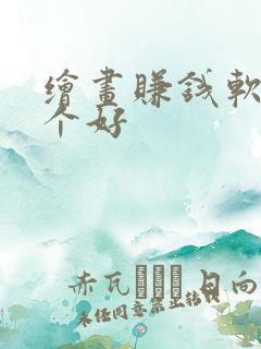 绘画赚钱软件哪个好