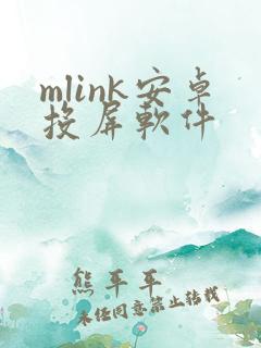 mlink安卓投屏软件