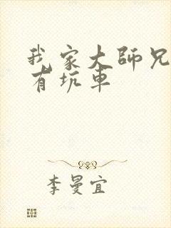 我家大师兄脑子有坑车