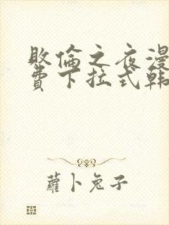 败伦之夜漫画免费下拉式韩漫