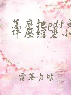 怎么把pdf文件压缩变小免费