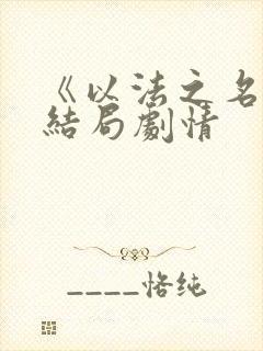 《以法之名》大结局剧情