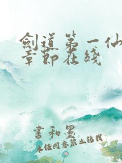 剑道第一仙最新章节在线