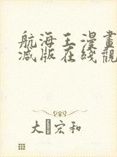 航海王漫画未删减版在线观看