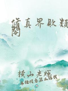 修真界败类笔趣阁