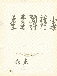 免费阅读小说重生之将门毒后