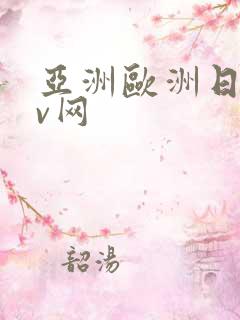 亚洲欧洲日韩av网