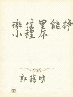 微信里能挣钱的小程序