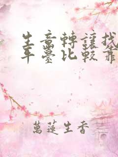 生意转让找哪个平台比较靠谱