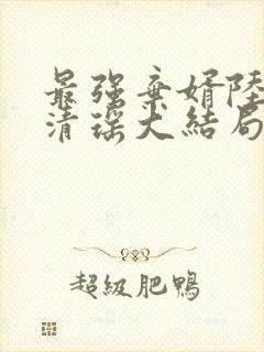 最强弃婿陆尘李清瑶大结局