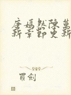 唐嫣然陈万里最新章节更新