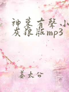 神墓有声小说大灰狼版mp3