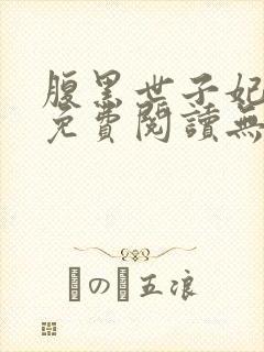 腹黑世子妃日常免费阅读无弹窗