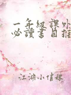 一年级课外阅读必读书目推荐