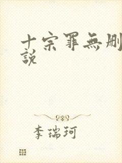 十宗罪无删减小说